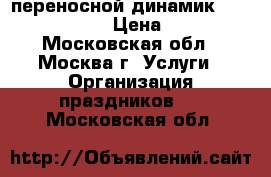 переносной динамик Europort ERA40 › Цена ­ 6 000 - Московская обл., Москва г. Услуги » Организация праздников   . Московская обл.